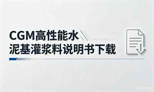 汤原厂家：CGM高性能水泥基灌浆料说明书PDF（纯白无LOGO）